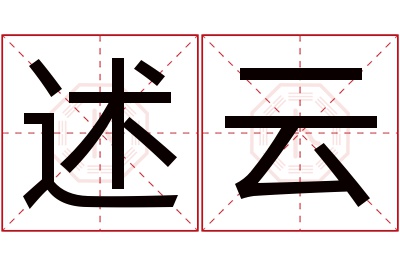 述云名字寓意