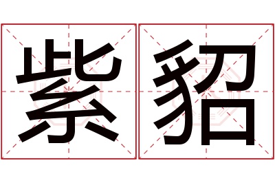 紫貂名字寓意