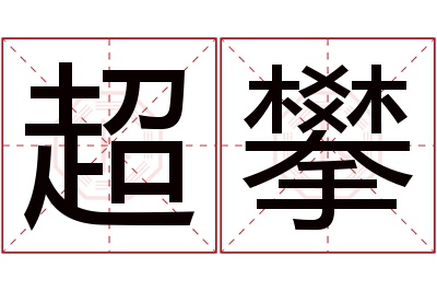 超攀名字寓意