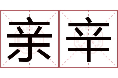 亲辛名字寓意