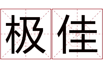 极佳名字寓意