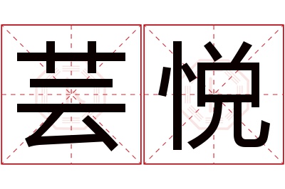 芸悦名字寓意