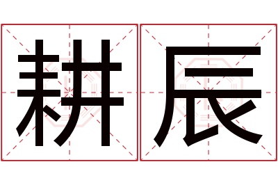 耕辰名字寓意