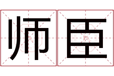 师臣名字寓意