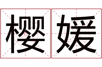 樱媛名字寓意 樱媛名字寓意