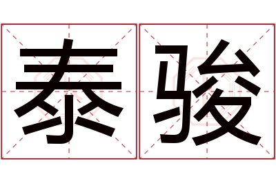 泰骏名字寓意