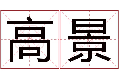 高景名字寓意