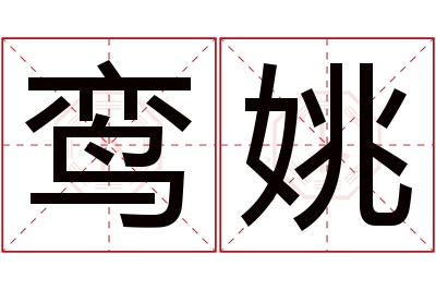 鸾姚名字寓意