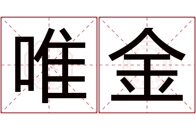 唯金名字寓意