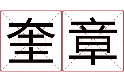 奎章名字寓意