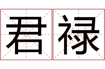 君禄名字寓意