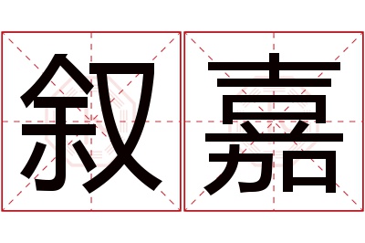 叙嘉名字寓意