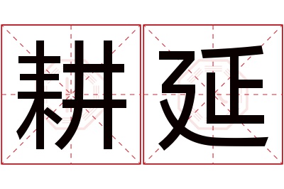 耕延名字寓意