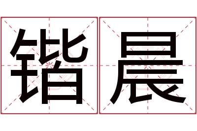 锴晨名字寓意