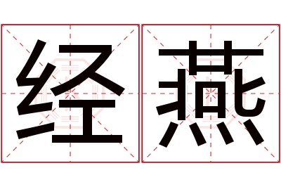 经燕名字寓意 经燕名字寓意