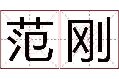 范刚名字寓意