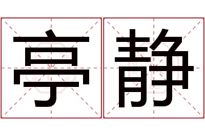 亭静名字寓意