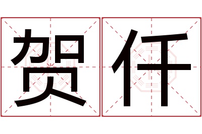 贺仟名字寓意