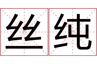 丝纯名字寓意