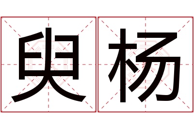 臾杨名字寓意 臾杨名字寓意