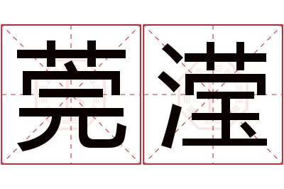 莞滢名字寓意