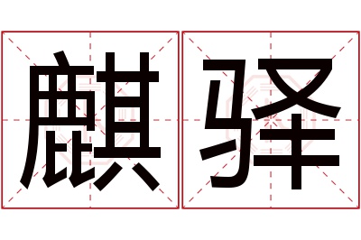 麒驿名字寓意