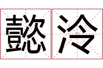 懿泠名字寓意 懿泠名字寓意