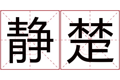 静楚名字寓意