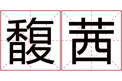 馥茜名字寓意