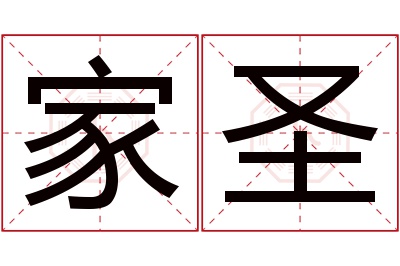 家圣名字寓意 家圣名字寓意