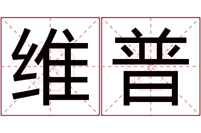 维普名字寓意