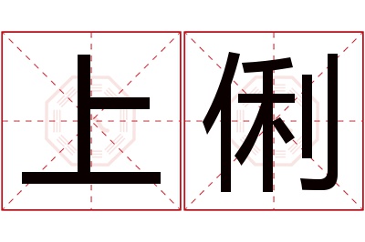 上俐名字寓意