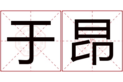 于昂名字寓意 于昂名字寓意