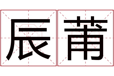 辰莆名字寓意