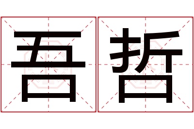 吾哲名字寓意