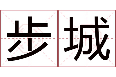 步城名字寓意