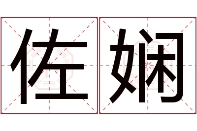 佐娴名字寓意