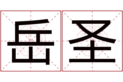 岳圣名字寓意