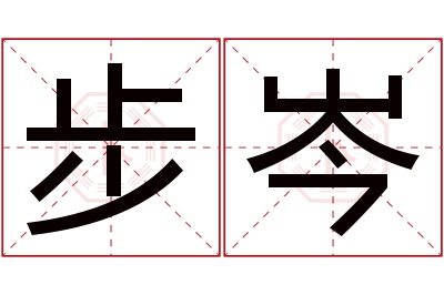 步岑名字寓意 步岑名字寓意