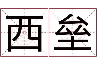 西垒名字寓意