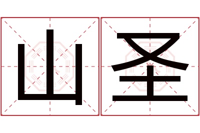 山圣名字寓意