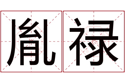 胤禄名字寓意