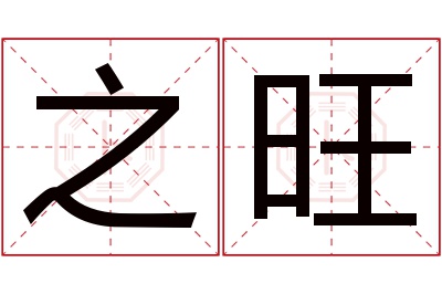 之旺名字寓意 之旺名字寓意