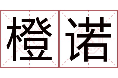 橙诺名字寓意