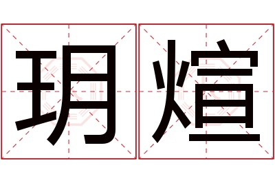 玥煊名字寓意