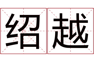 绍越名字寓意