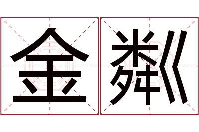 金粼名字寓意