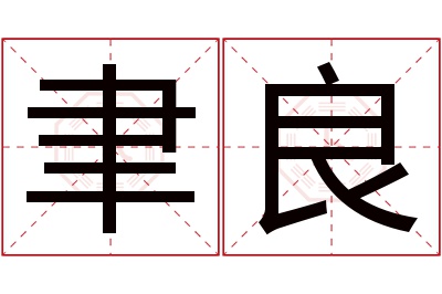 聿良名字寓意