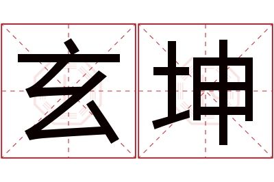 玄坤名字寓意