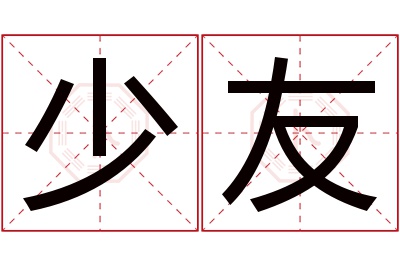 少友名字寓意 少友名字寓意
